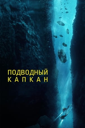 Poster Подводный капкан 2023