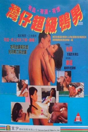 Poster Super Gigolo (1993)