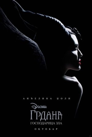 Poster Грдана - господарица зла 2019