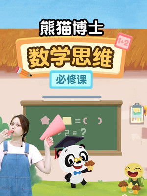 熊猫博士数学思维必修课