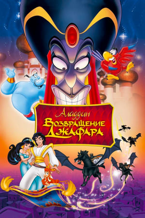 Постер мультфильма «Возвращение Джафара (1994)» — (22 из 36)
