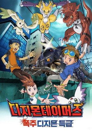 Digimon Tamers: Runaway Locomon 14