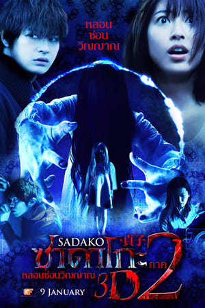ซาดาโกะ 3D หลอนซ่อนวิญญาณ ภาค 2