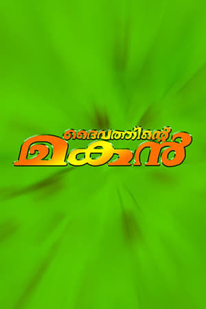 Poster ദൈവത്തിന്റെ മകൻ 2000