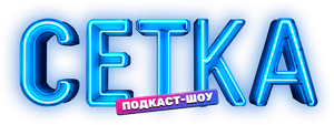 Сетка — Logos 2