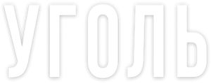 Уголь — Logos 1