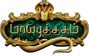 மாய புத்தகம் — Logos 1