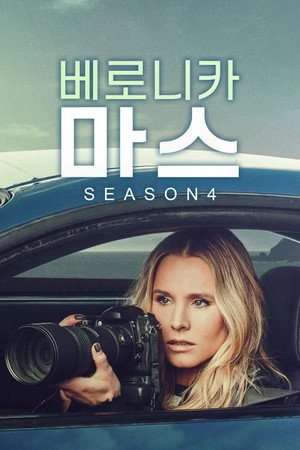 시즌 4