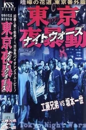 Poster 東京夜暴動 喧嘩の花道 東京番外篇 1998