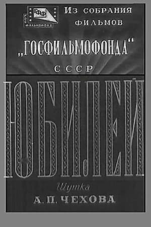 Poster Юбилей (1944)