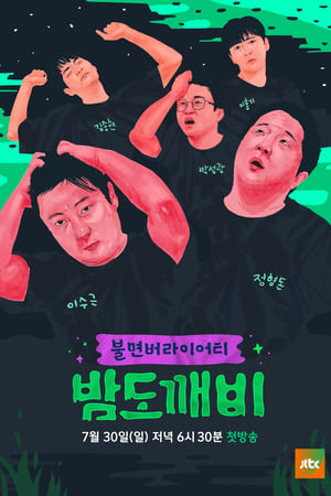 Image 밤도깨비