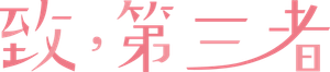 致，第三者 — Logos 2