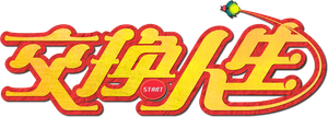 交换人生 — Logos 3