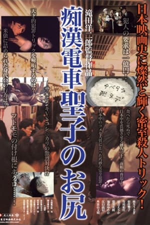 Poster 痴漢電車聖子のお尻 1985