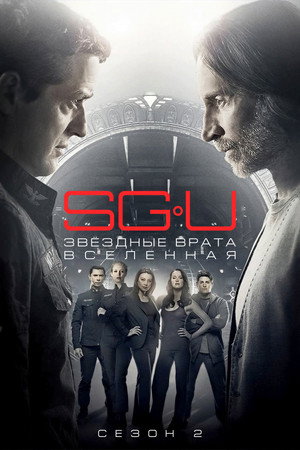 Звёздные врата: Вселенная - Сезон 2