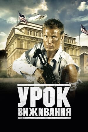 Poster Урок виживання 2003