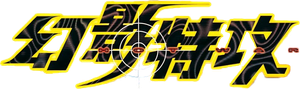 幻影特攻 — Logos 1