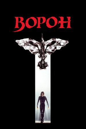 Постер фильма Ворон (1994)