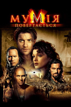 The Mummy Returns 116