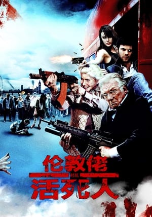 Poster 伦敦佬对抗活死人 2012