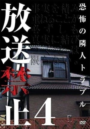 放送禁止 4 恐怖の隣人トラブル (2005)