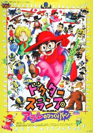 Poster ドクタースランプ　アラレのびっくりバーン 1999