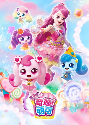 奇妙萌可之闪耀流星