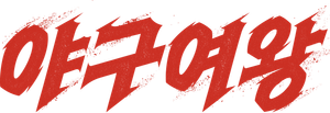 야구여왕 — Logos 2