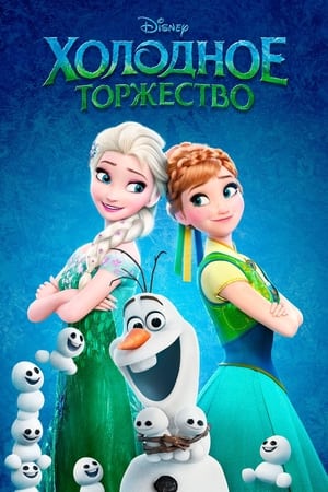 Poster Холодное торжество 2015