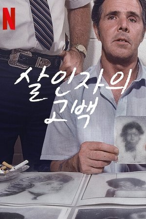 Image 살인자의 고백