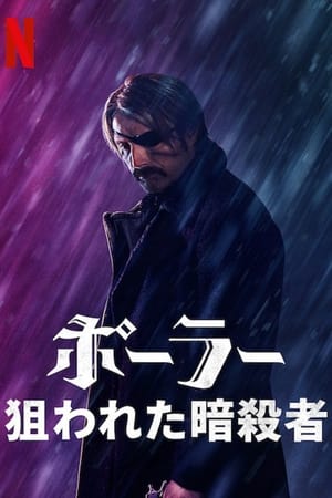 ポーラー 狙われた暗殺者 (2019)