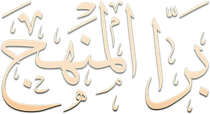 برا المنهج — Logos 1