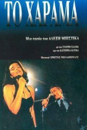 Poster Το Χάραμα 1994