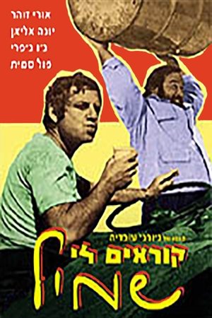 קוראים לי שמיל 1973