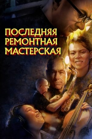 Image Последняя ремонтная мастерская