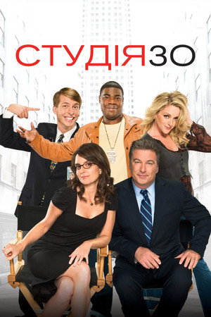 Студія 30 - Сезон 4