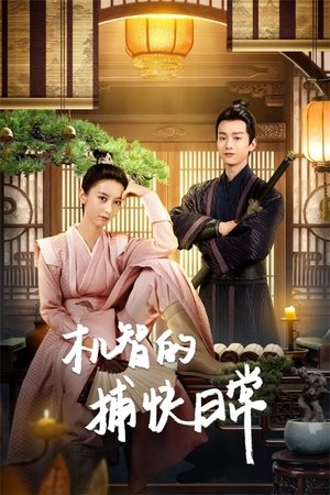 Image 机智的捕快日常