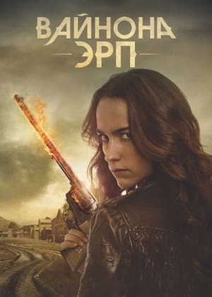 Poster Вайнона Эрп Сезон 4 Старые души 2021