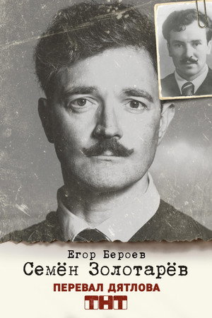 Постер сериала «Перевал Дятлова (2020)» — (14 из 31)