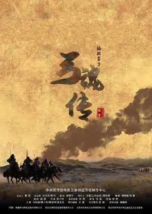 Poster 骆驼客3之弓魂传 (2021)