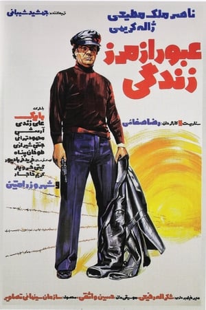 Poster Oboor Az Marze Zendegi (1975)