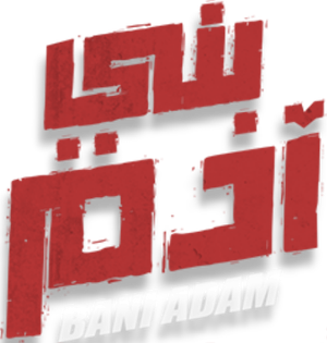 Hijo de Adán — Logos 5