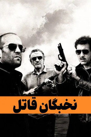 نخبگان قاتل