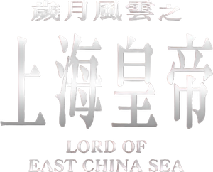 歲月風雲之上海皇帝 — Logos 1