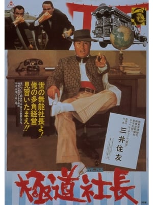 Poster 極道社長 1975