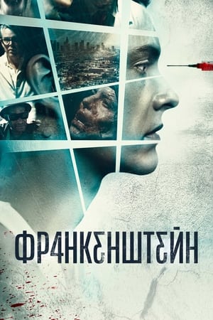 Poster Франкенштейн 2015