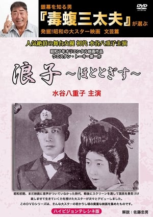 Poster 浪子 1932