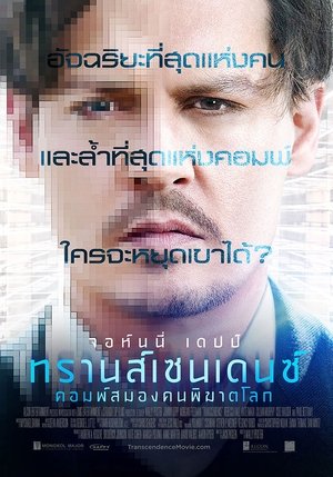 ทรานส์เซนเดนซ์ คอมพ์สมองคนพิฆาตโลก (2014)