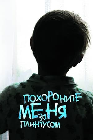 Похороните меня за плинтусом (2009)