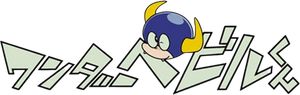 ワンダーベビルくん — Logos 1